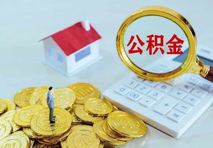 靖江二套房怎么取公积金里的钱（二套房取公积金的条件）